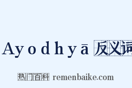Ayodhyā反义词是什么意思的图片